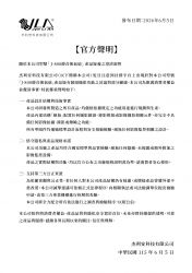 【杰利安科技｜官方正式澄清聲明】